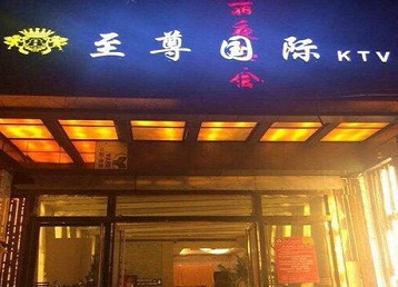 铜仁哪个KTV真空陪酒妹子服务好-至尊国际KTV消费价格服务点评
